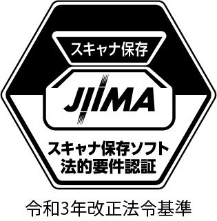 JIIMA_スキャナ保存ソフト認証.jpg
